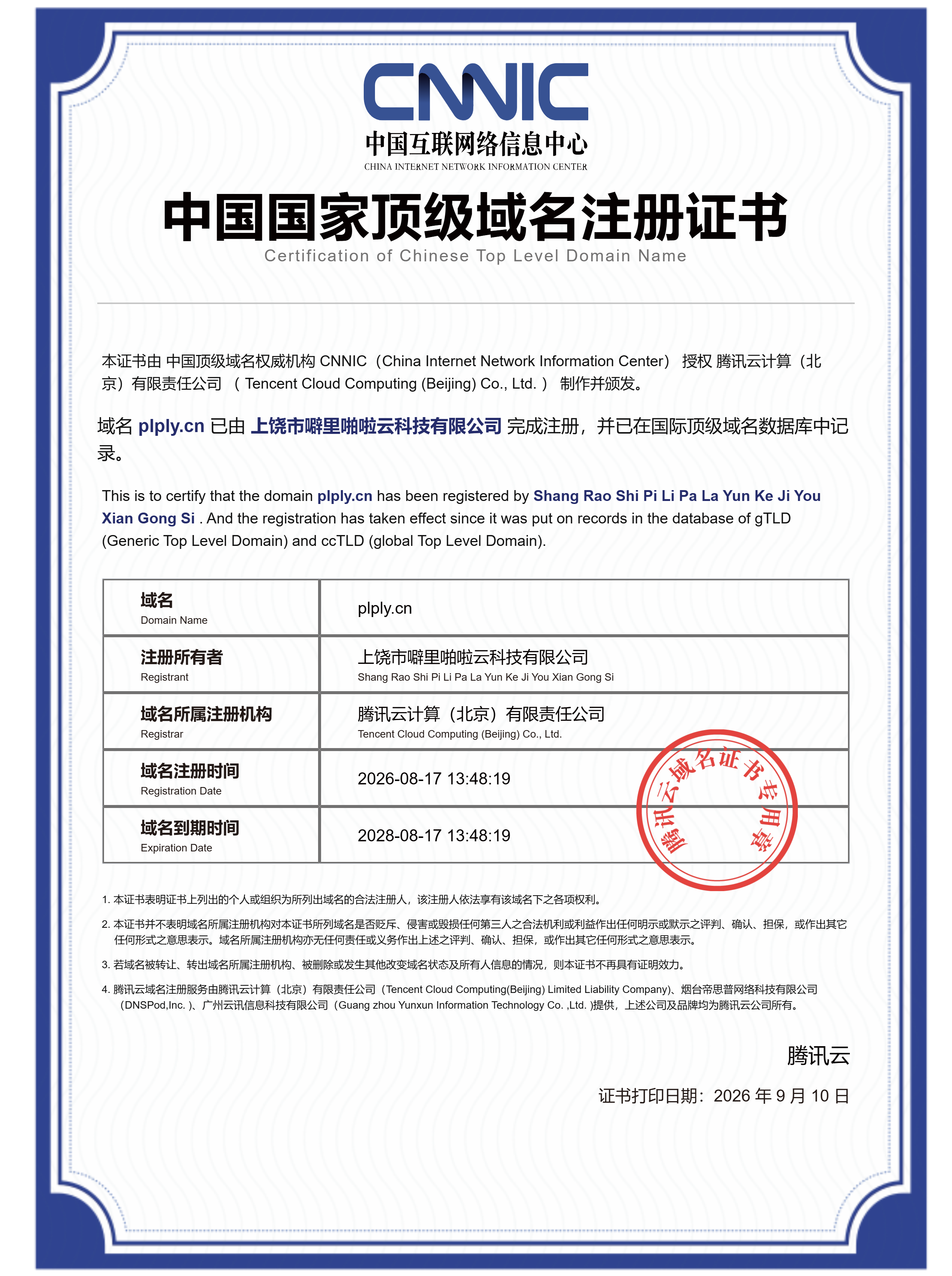 国家顶级域名注册证书